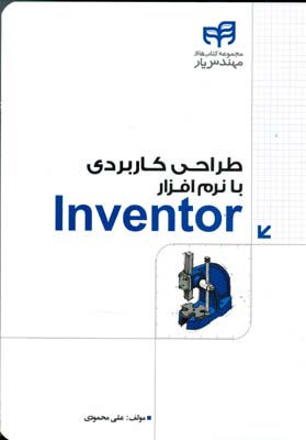طراحی کاربردی با نرم‌افزار Autodesk Inventor Professional